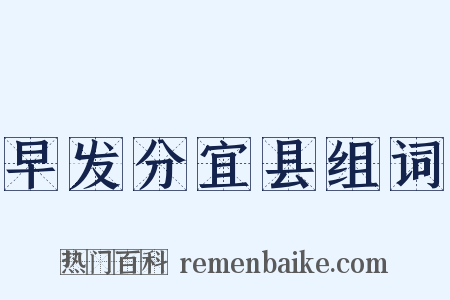 早发分宜县组词是什么意思的图片